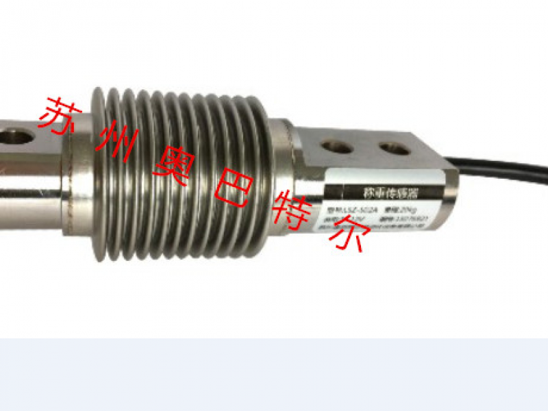 lsz-s02a  波紋管稱重傳感器 抗疲勞、抗偏載，可承受拉、壓兩種工作方式