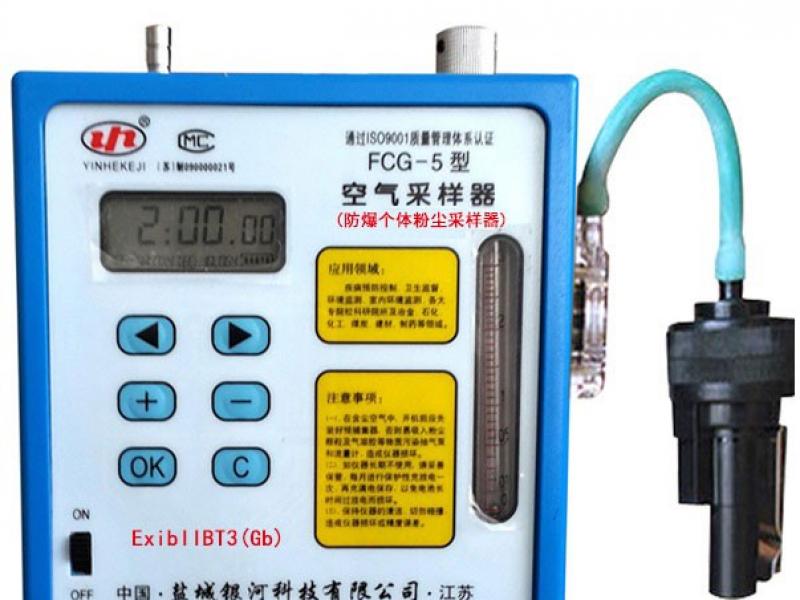 fcg-5型 防爆個(gè)體粉塵采樣器