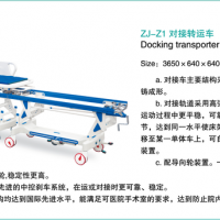 手術(shù)對(duì)接車、ABS手術(shù)對(duì)接車、手術(shù)對(duì)接車、ABS手術(shù)對(duì)接車