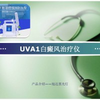 UVA1白癜風(fēng)治療儀-XD-II型紫外光線光療儀