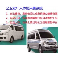 公共衛(wèi)生體檢車、公衛(wèi)服務(wù)車、智慧醫(yī)療體檢車