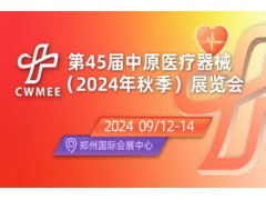 第45屆中原醫(yī)療器械(2024年秋季)展覽會(huì)